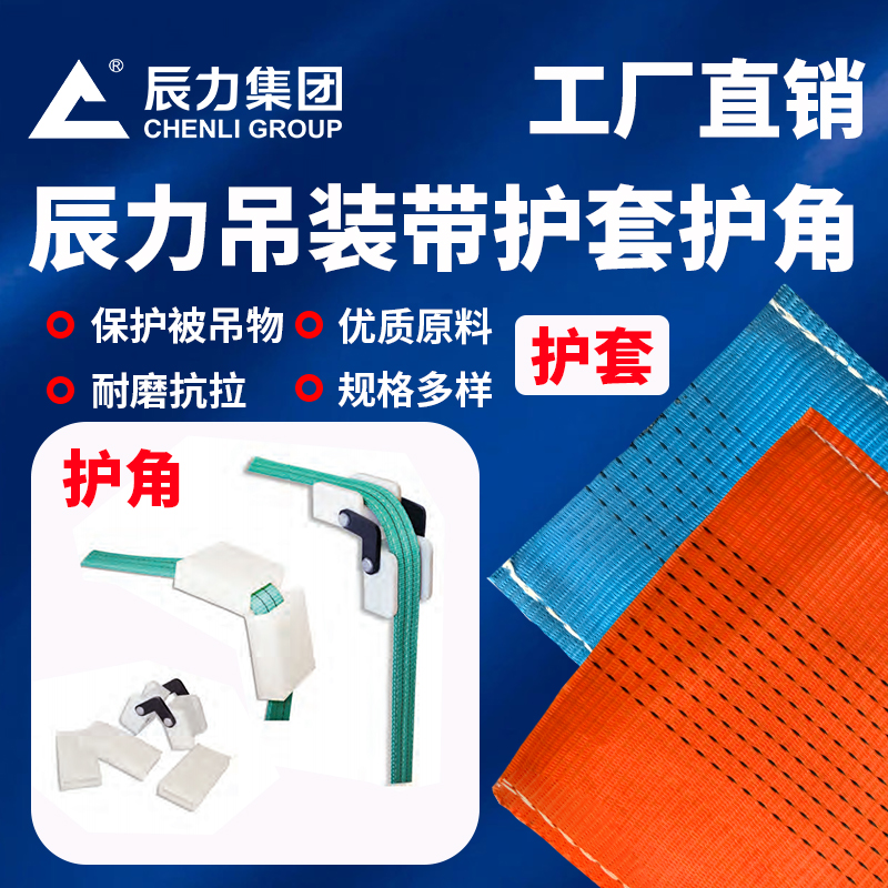 辰力吊裝帶護(hù)套護(hù)角 辰力吊裝帶護(hù)套護(hù)角