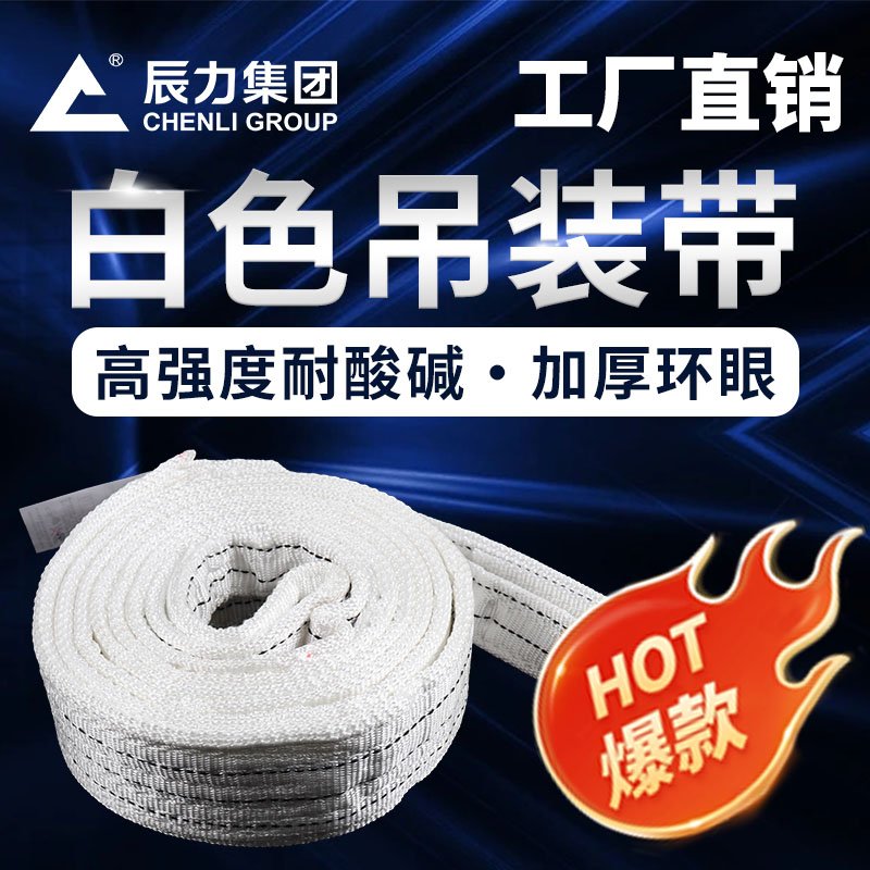 白色吊裝帶 白色吊裝帶